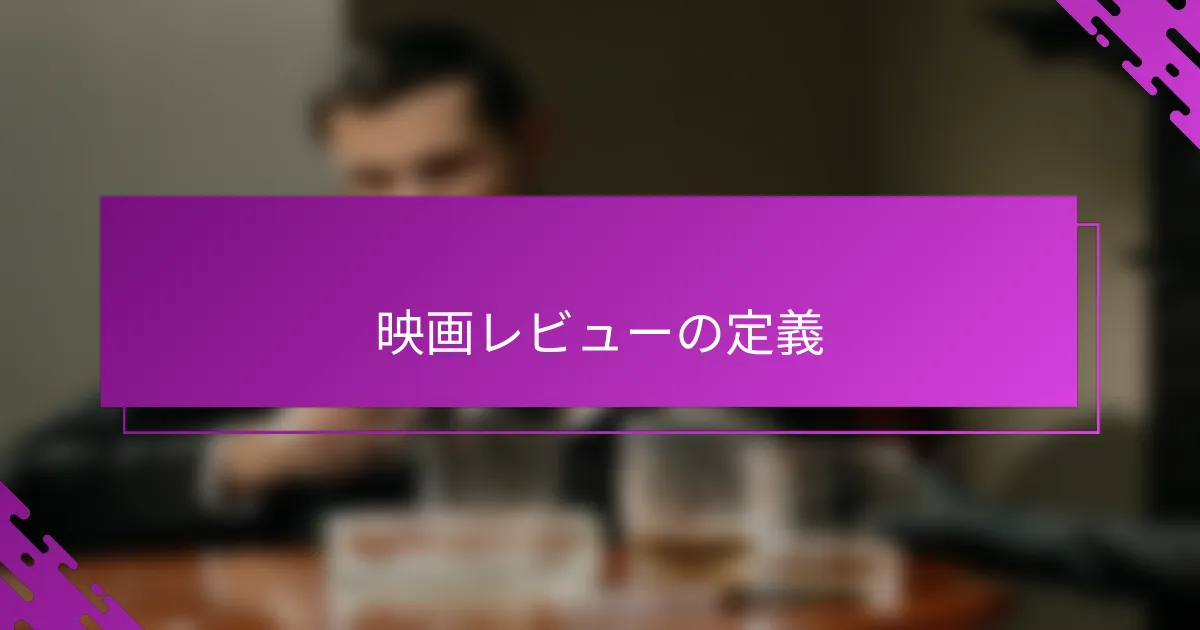 映画レビューの定義