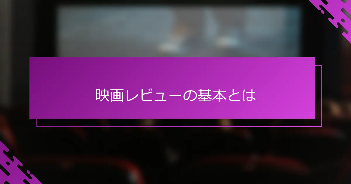 映画レビューの基本とは