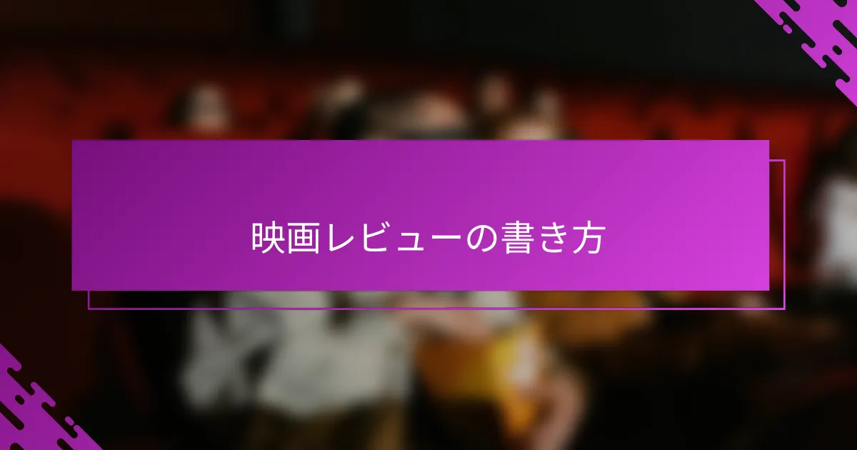 映画レビューの書き方