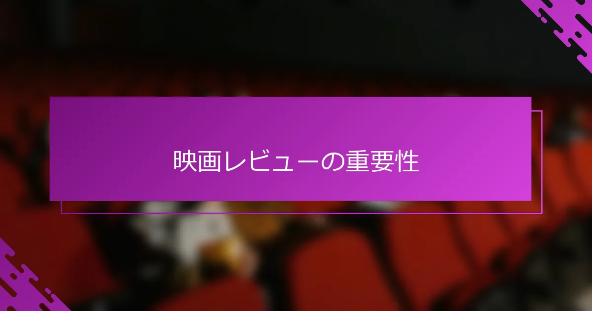 映画レビューの重要性