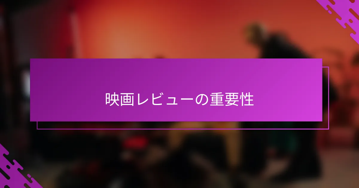 映画レビューの重要性