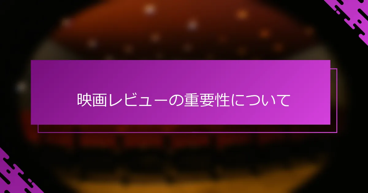 映画レビューの重要性について
