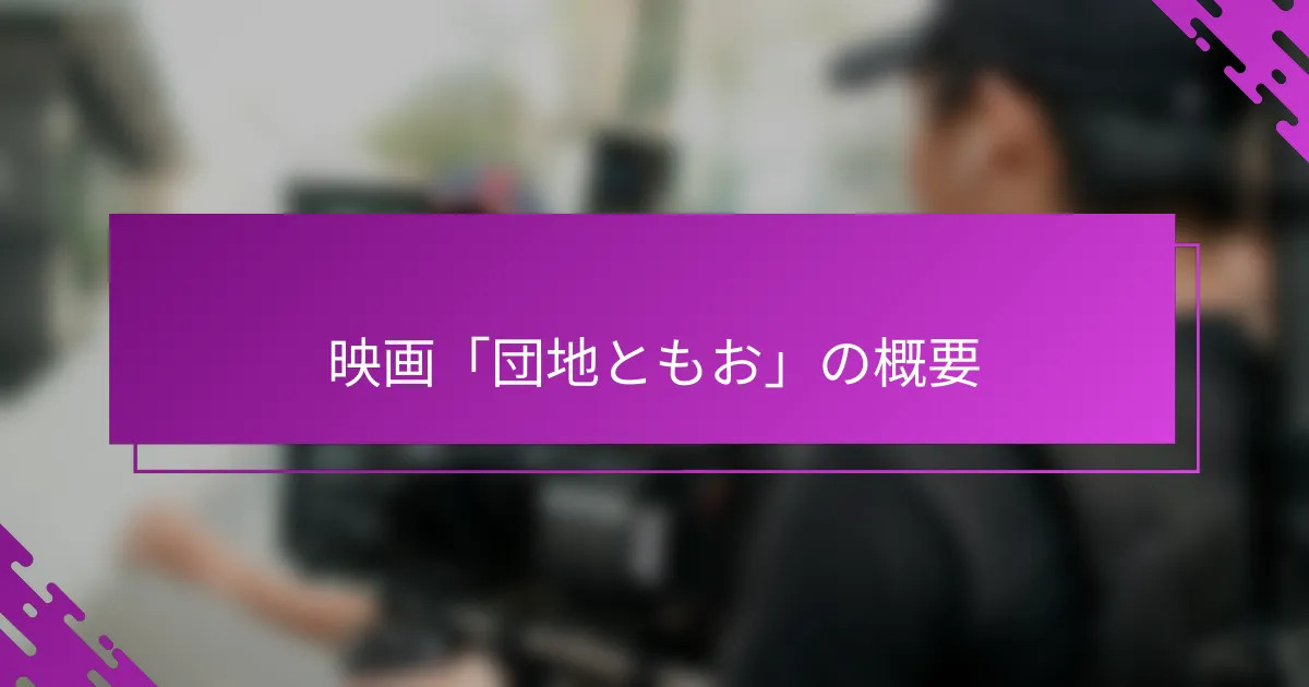 映画「団地ともお」の概要