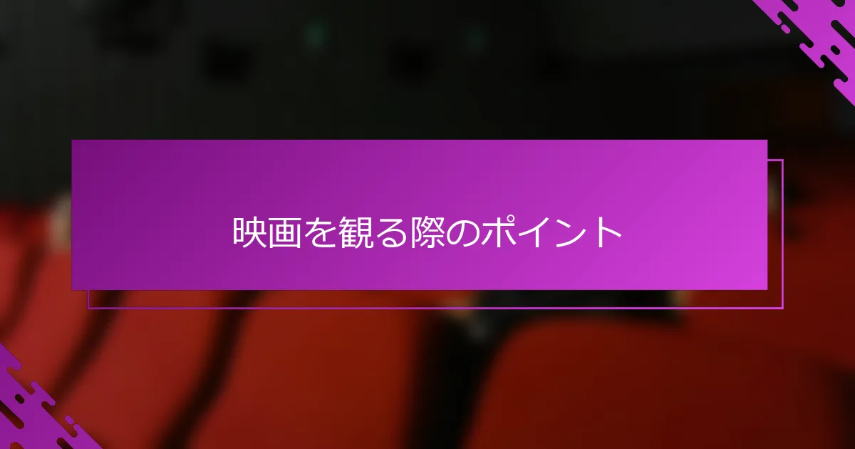 映画を観る際のポイント