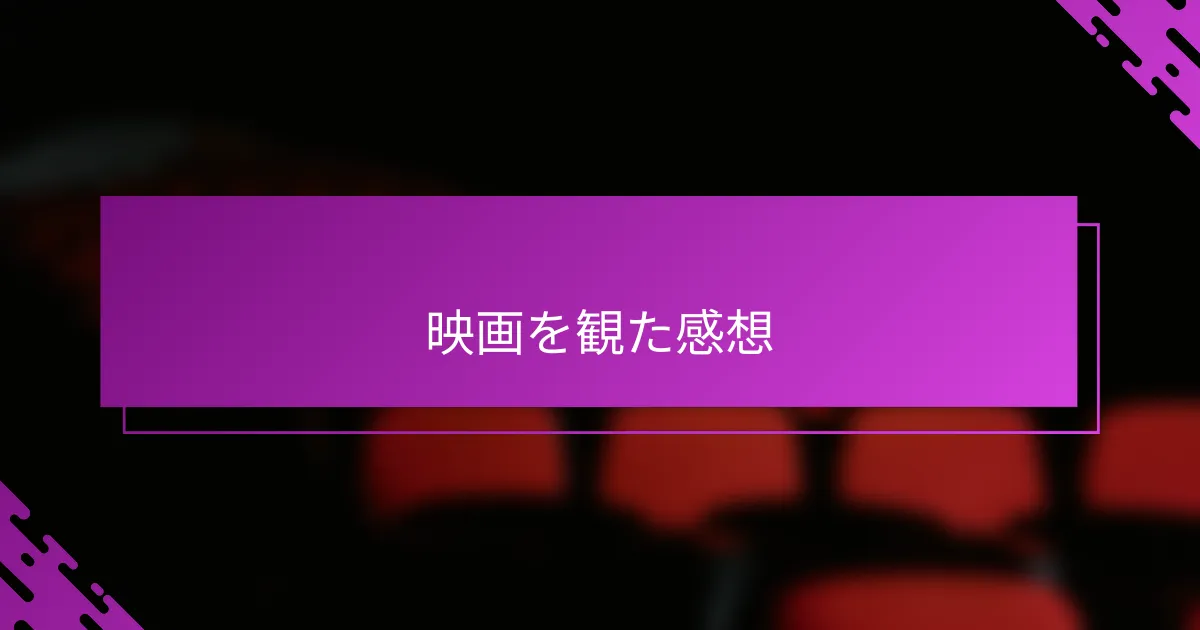映画を観た感想