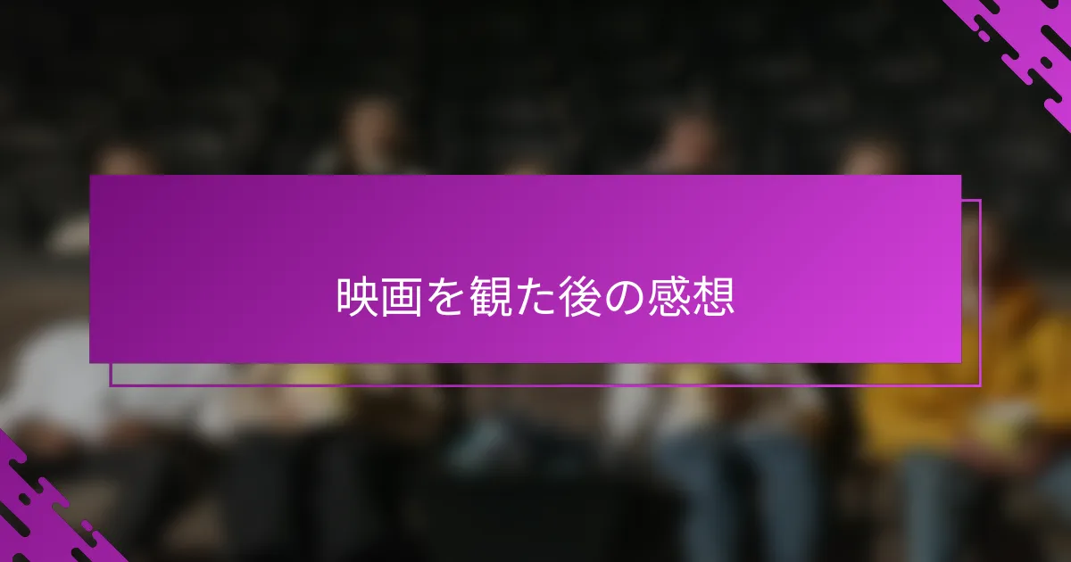 映画を観た後の感想