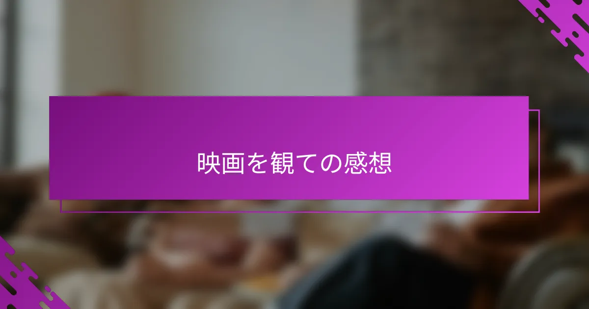 映画を観ての感想