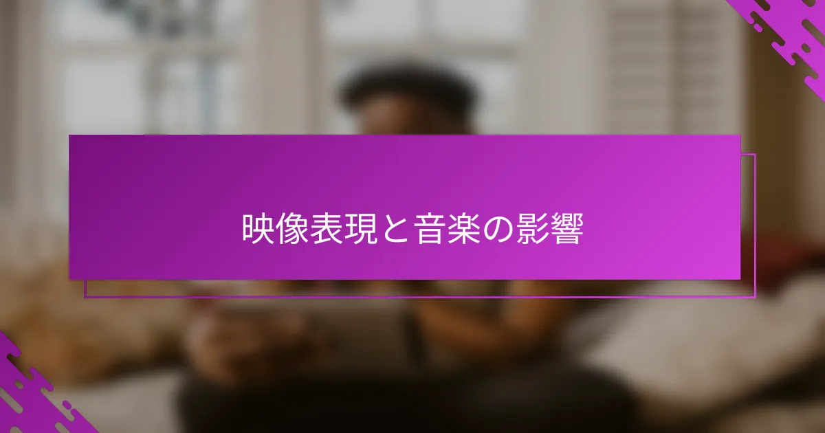 映像表現と音楽の影響
