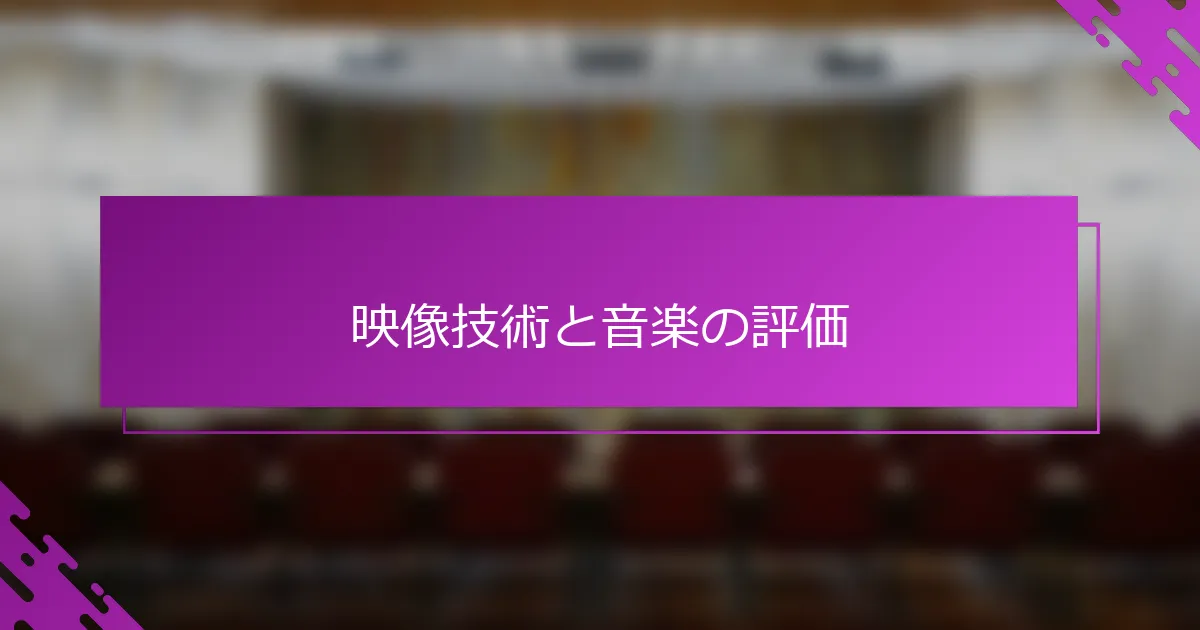 映像技術と音楽の評価