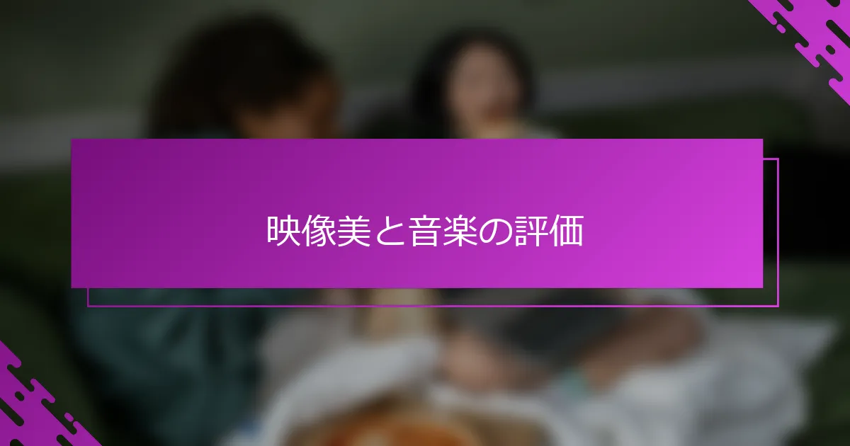映像美と音楽の評価