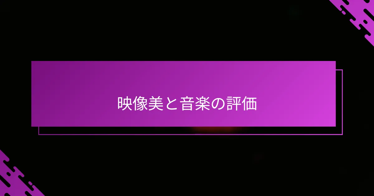 映像美と音楽の評価