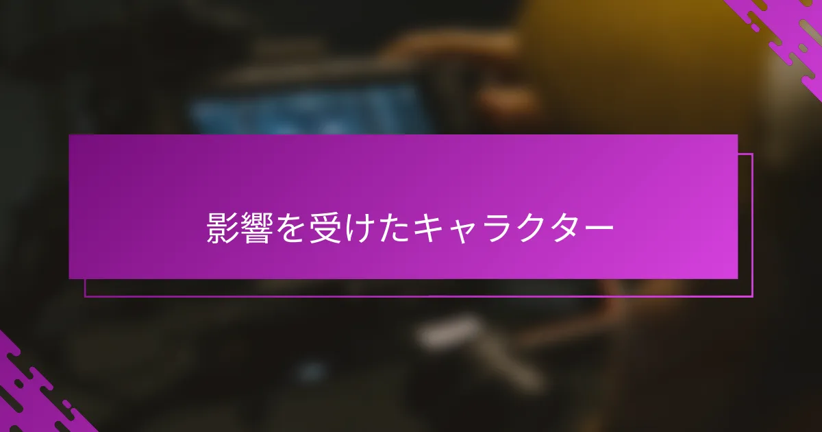 影響を受けたキャラクター