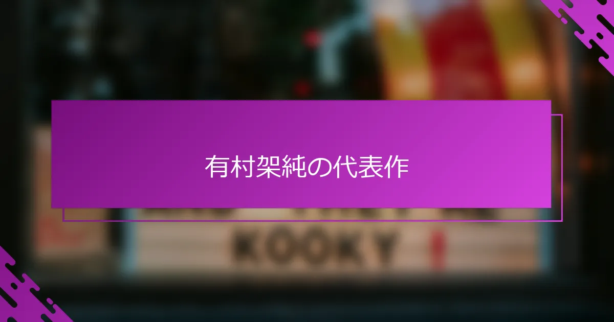 有村架純の代表作