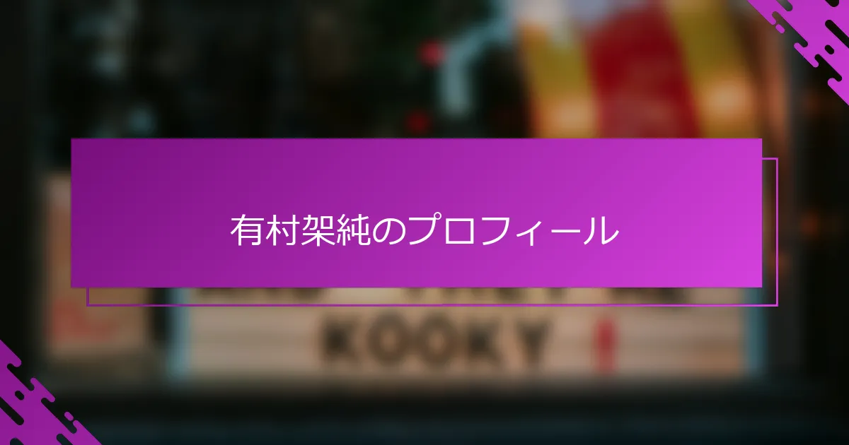 有村架純のプロフィール