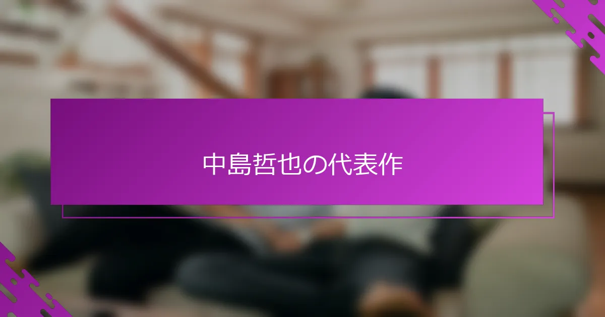 中島哲也の代表作