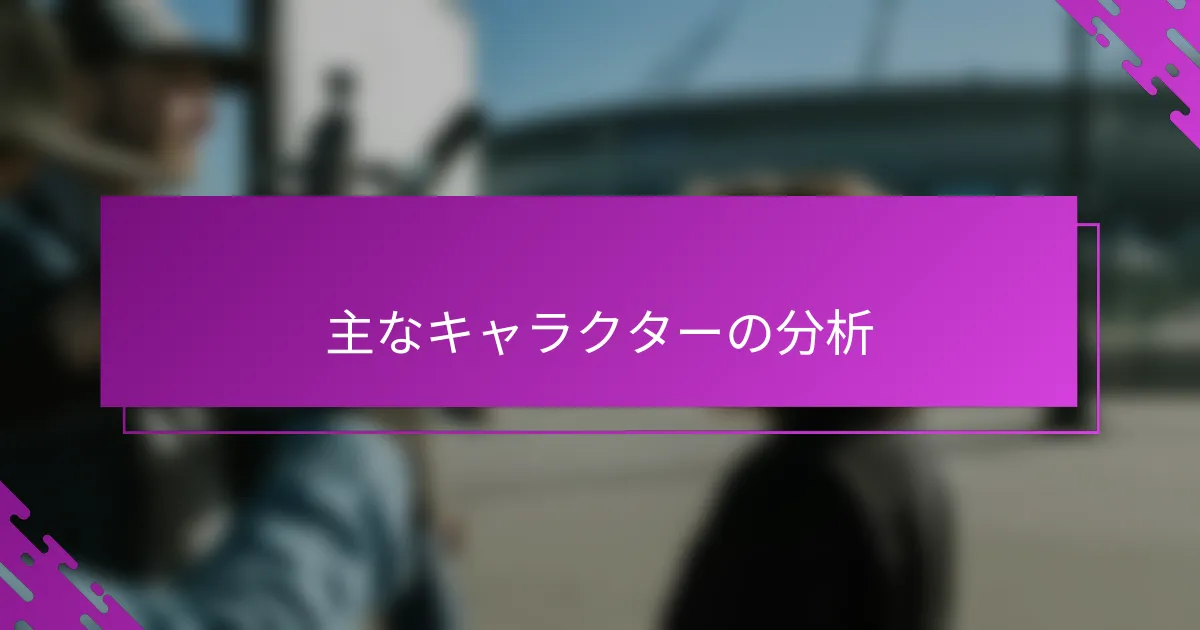 主なキャラクターの分析