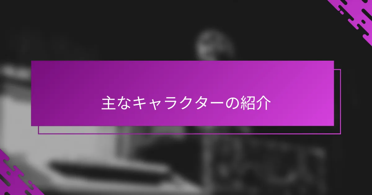 主なキャラクターの紹介