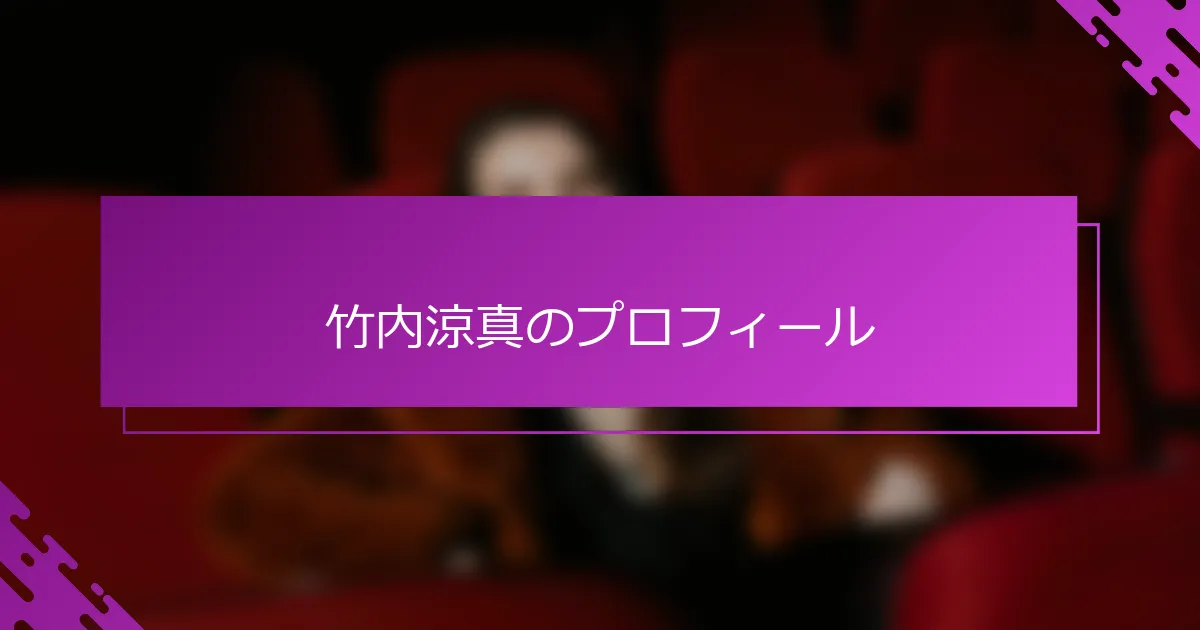 竹内涼真のプロフィール
