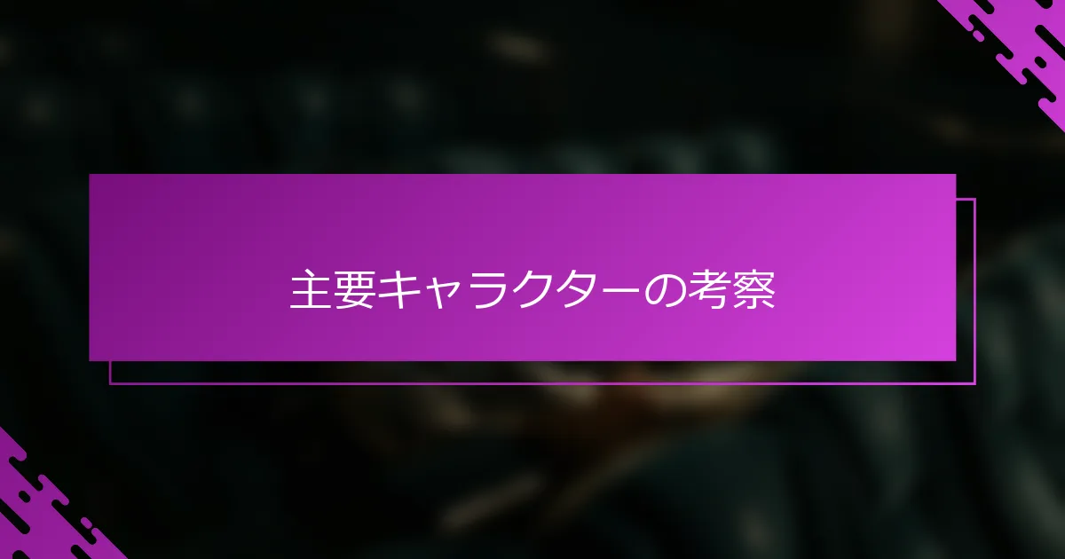 主要キャラクターの考察