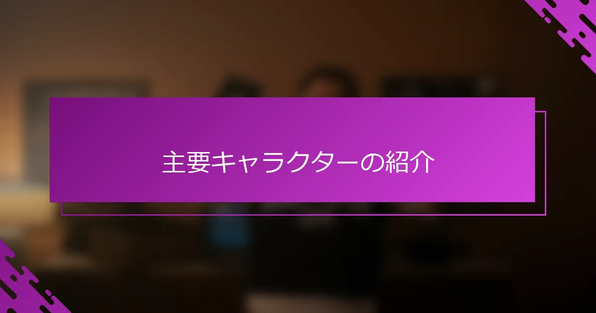 主要キャラクターの紹介