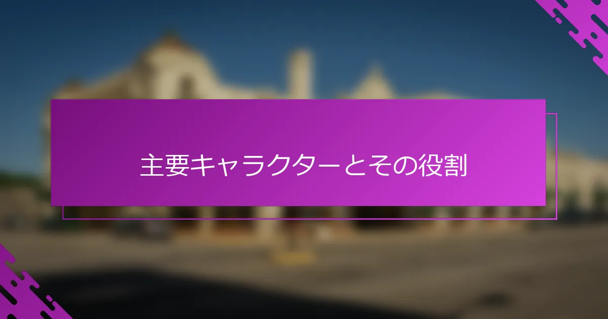 主要キャラクターとその役割