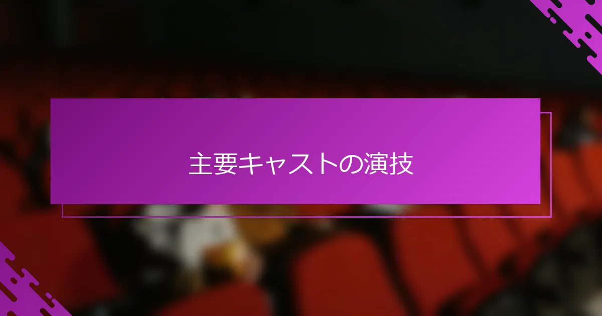 主要キャストの演技