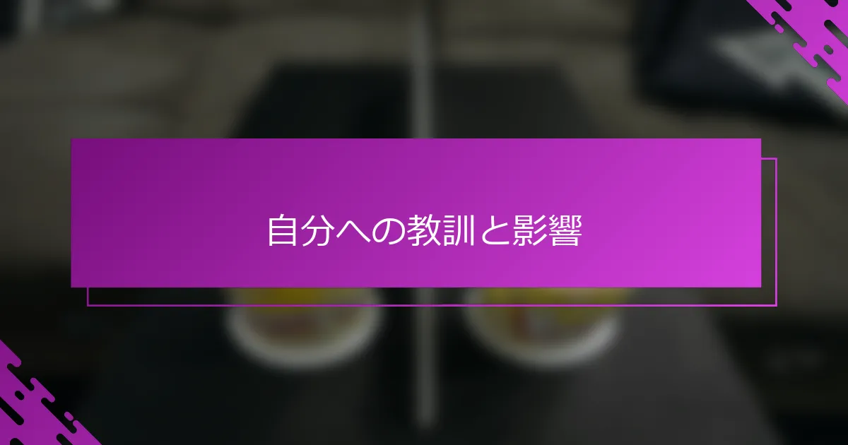自分への教訓と影響