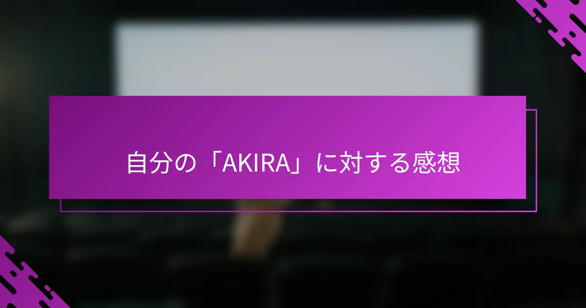 自分の「AKIRA」に対する感想