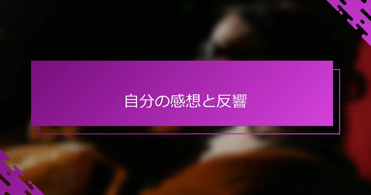 自分の感想と反響