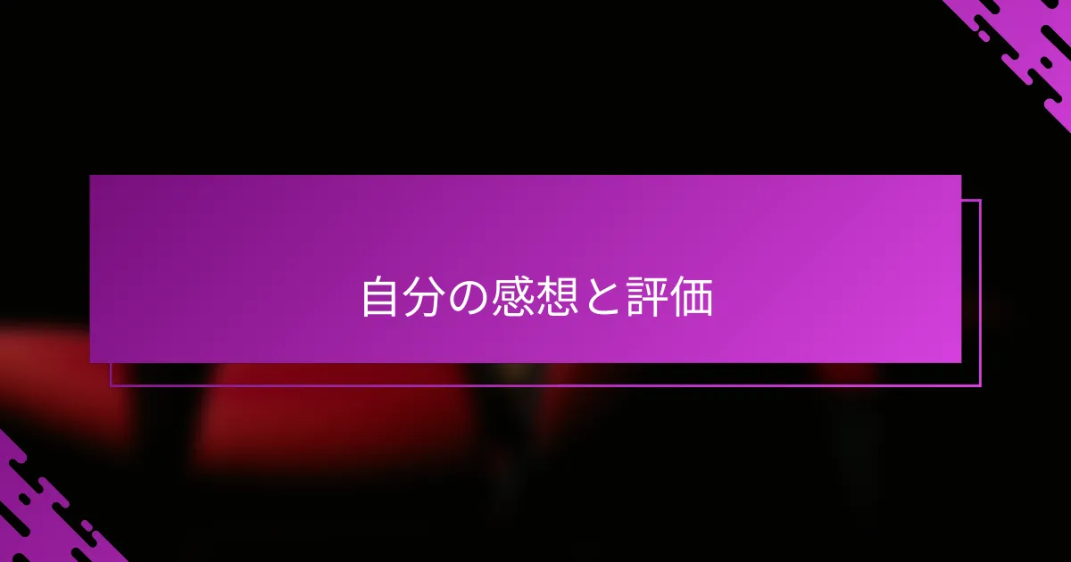 自分の感想と評価