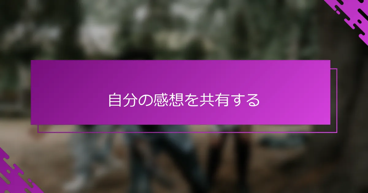 自分の感想を共有する