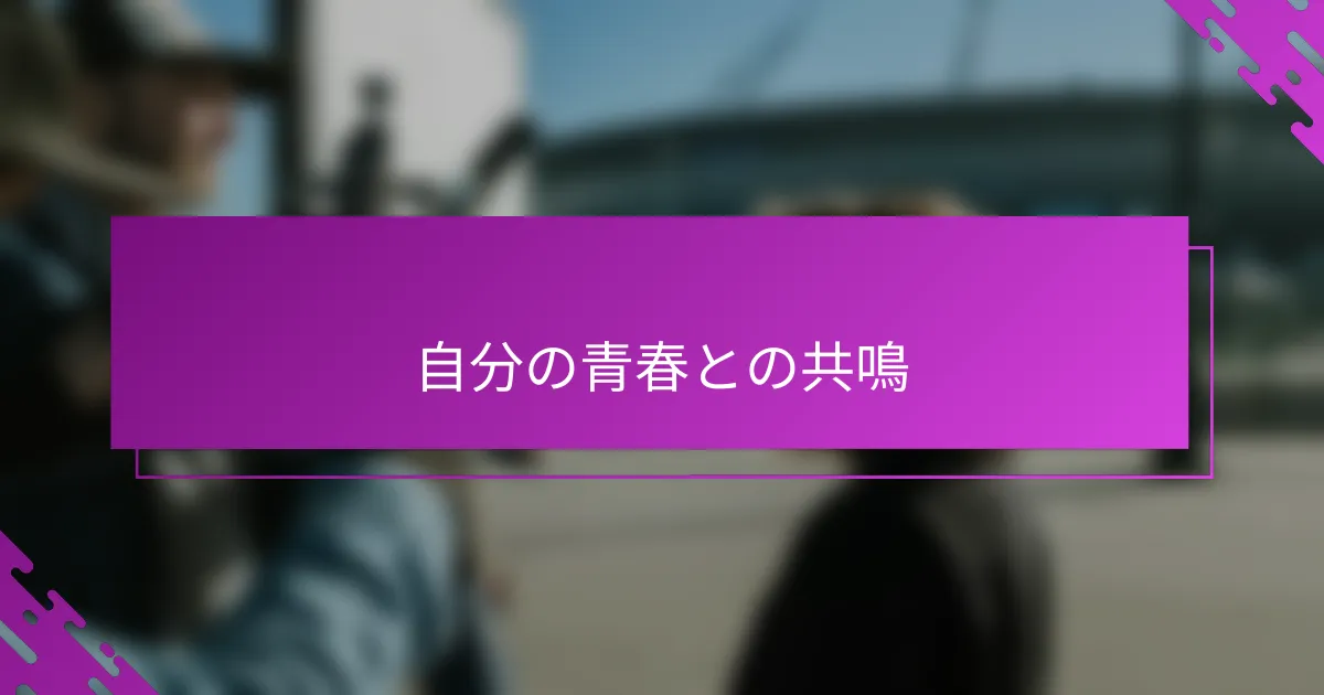 自分の青春との共鳴