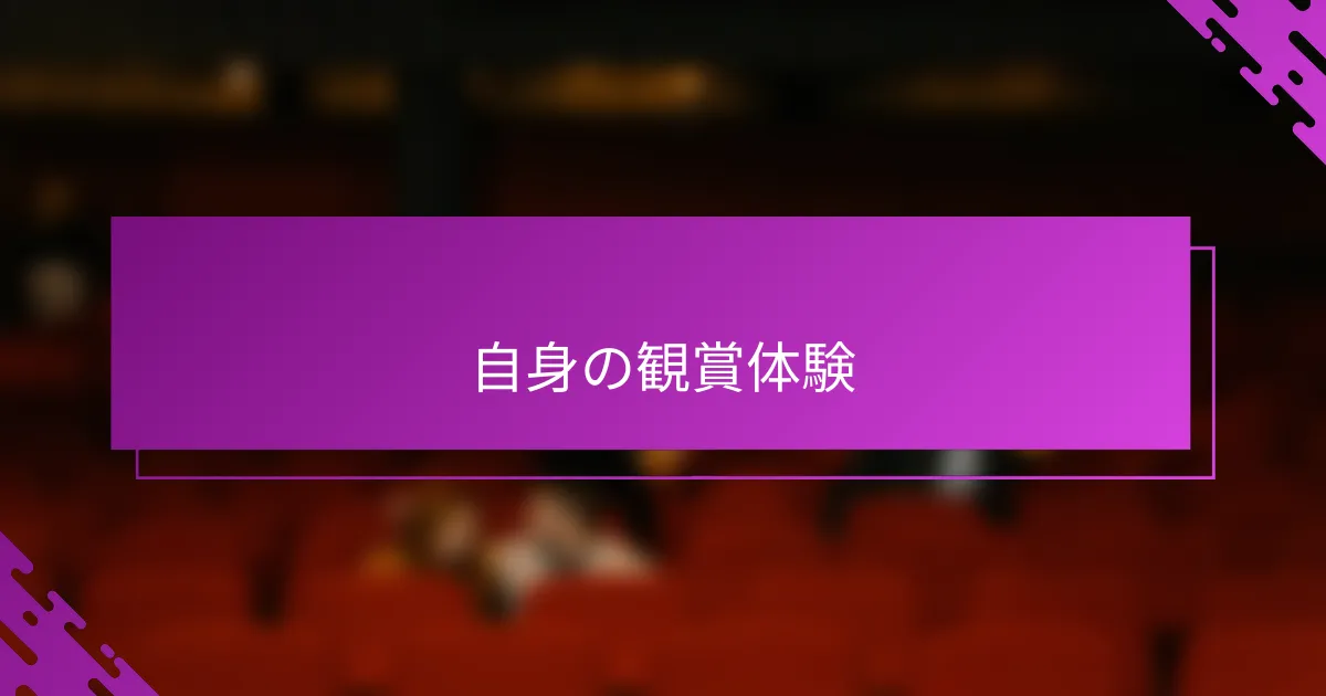 自身の観賞体験