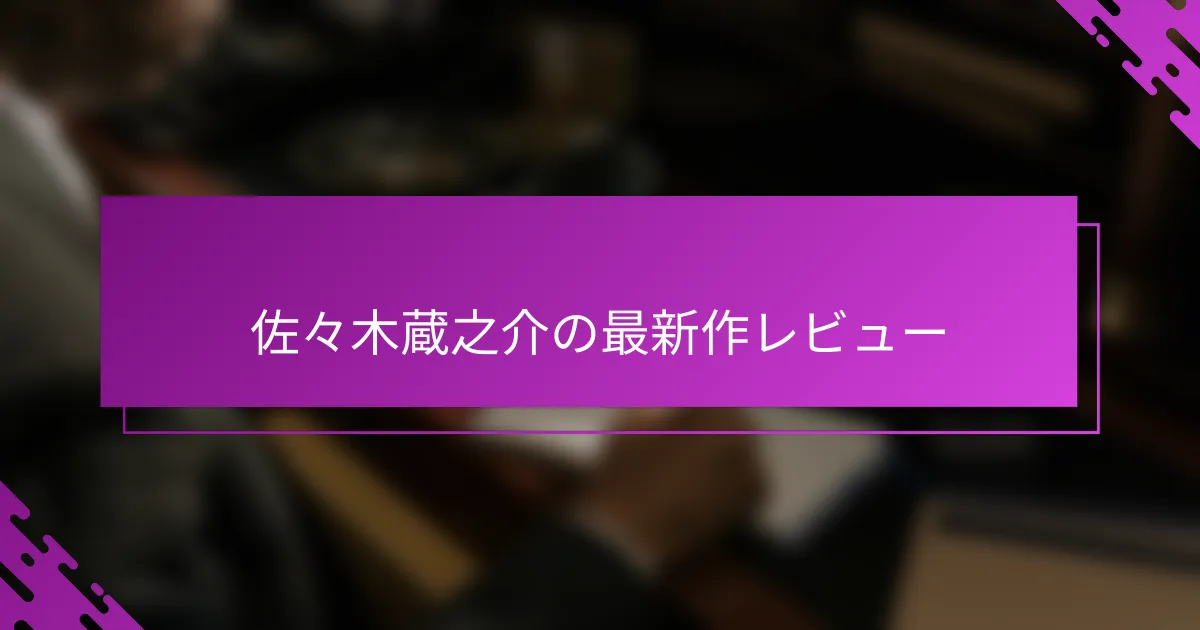 佐々木蔵之介の最新作レビュー