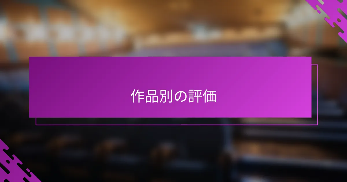作品別の評価
