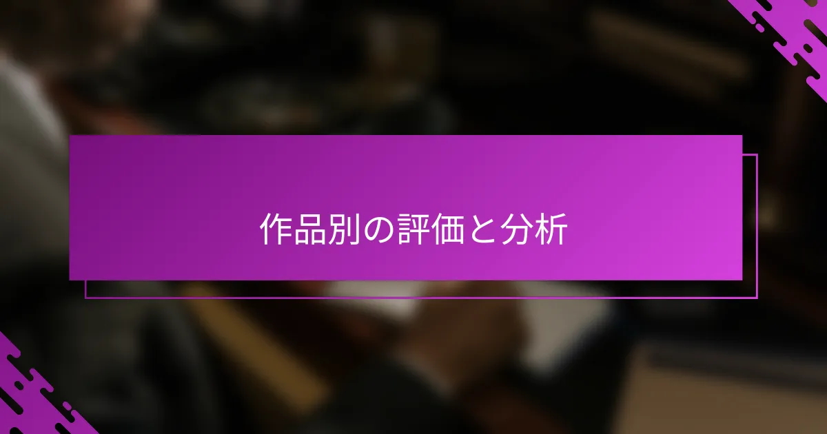 作品別の評価と分析