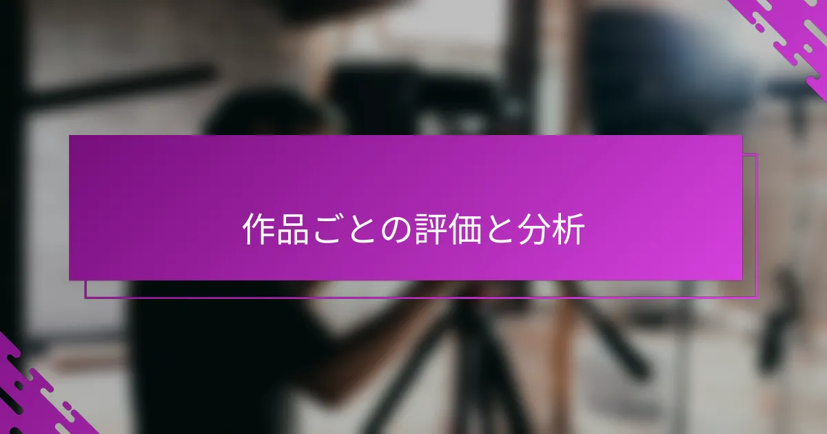作品ごとの評価と分析
