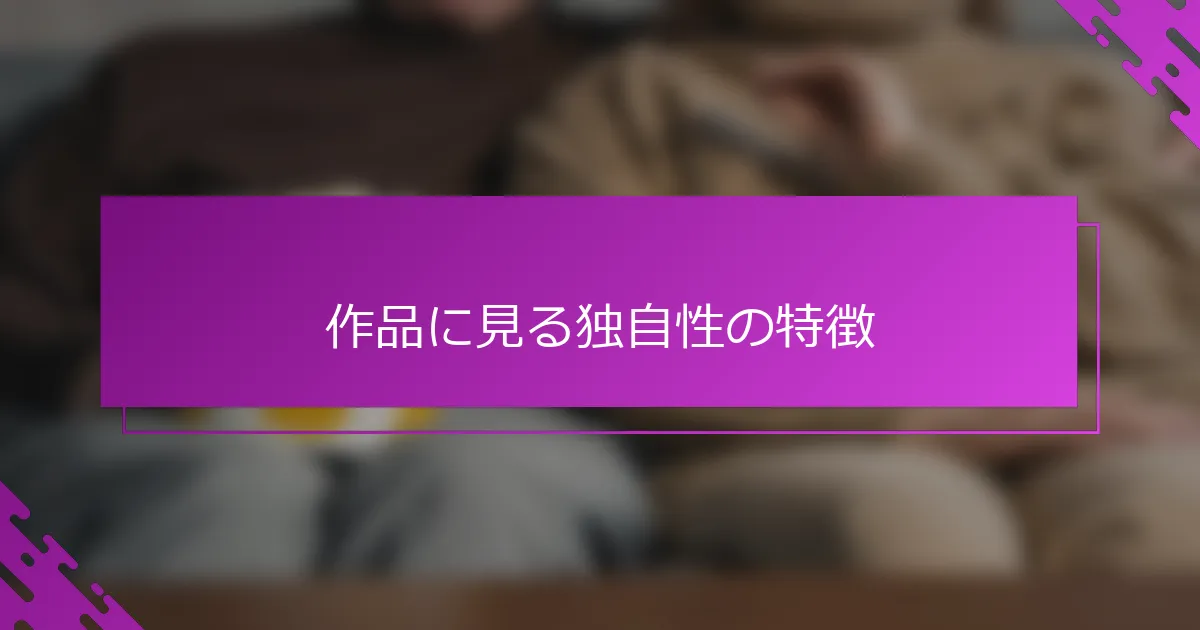 作品に見る独自性の特徴