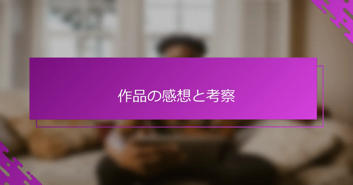 作品の感想と考察