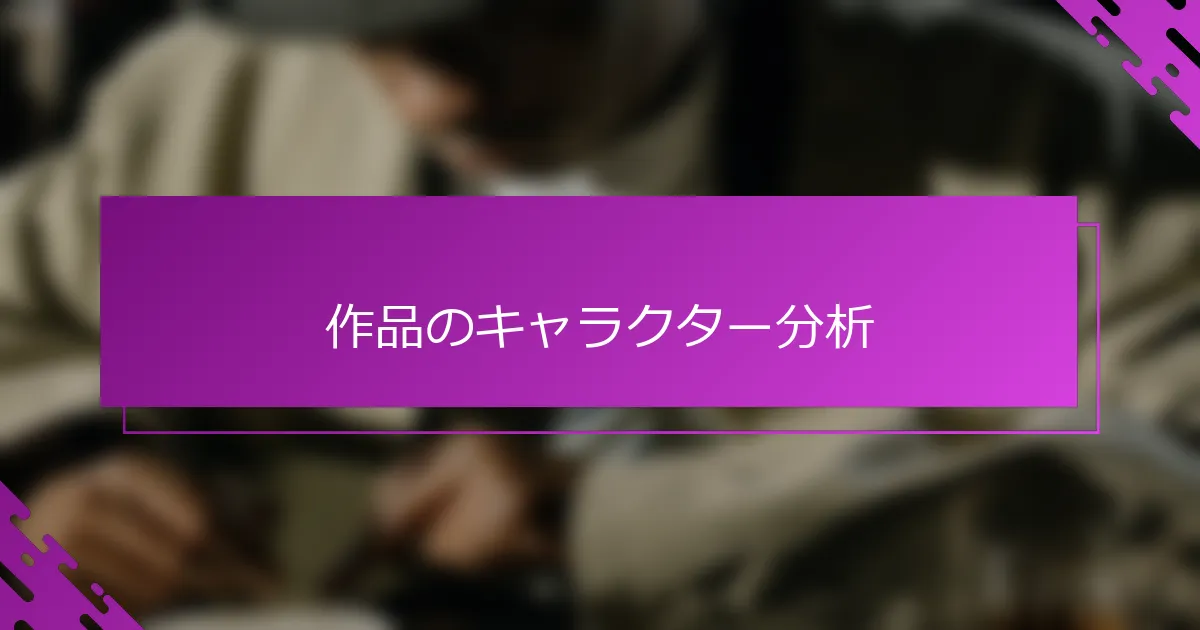 作品のキャラクター分析