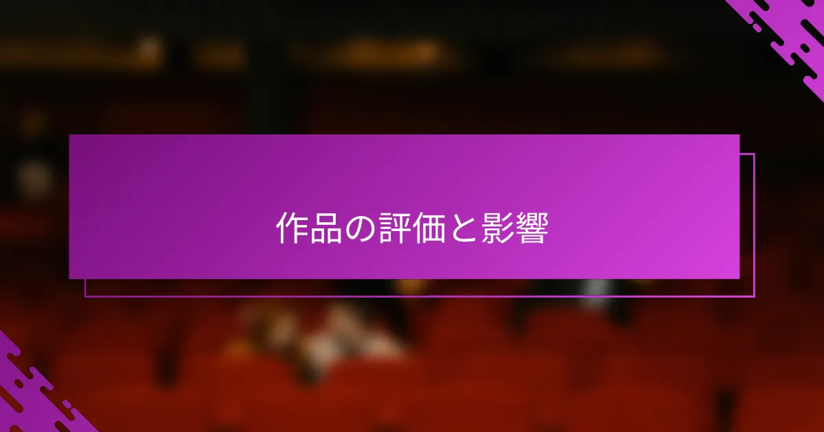 作品の評価と影響