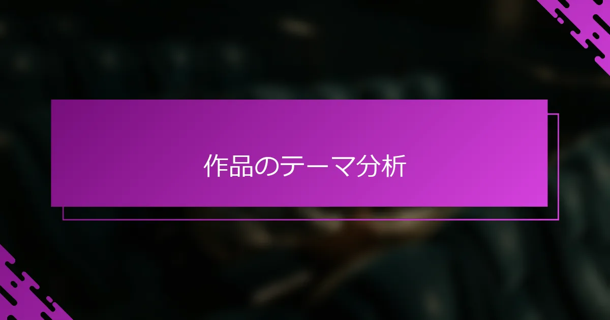 作品のテーマ分析
