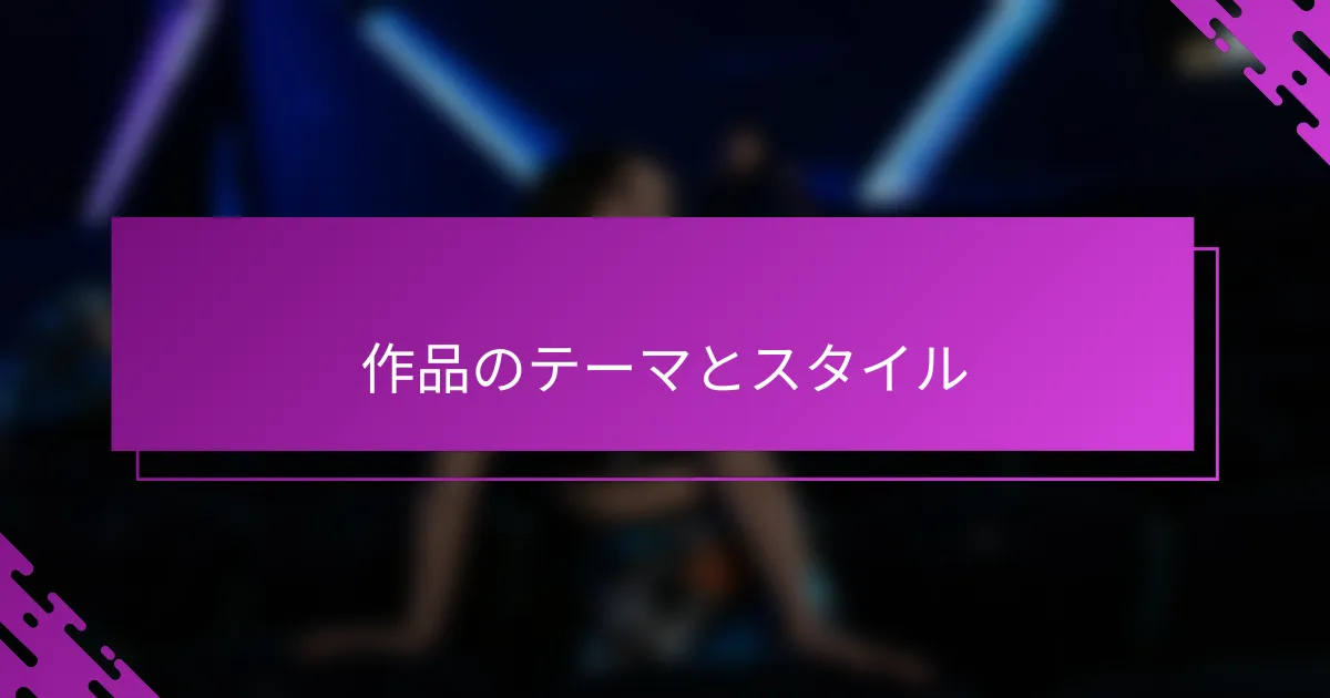 作品のテーマとスタイル