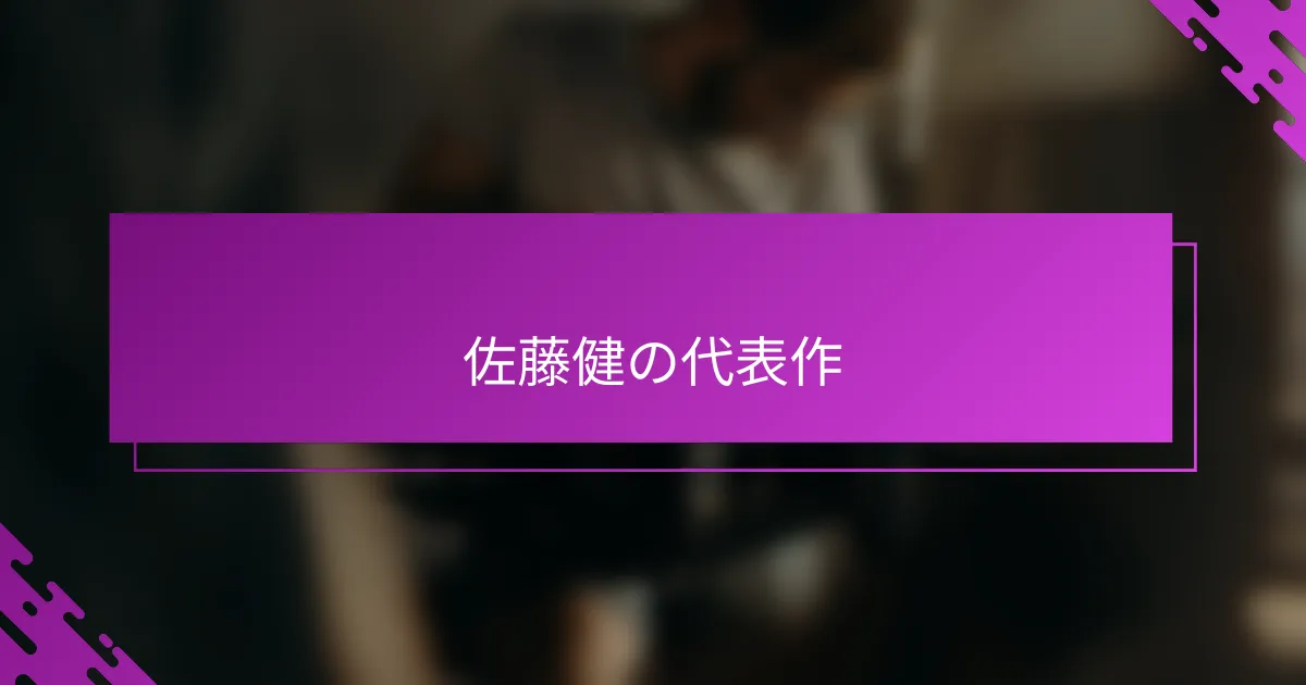 佐藤健の代表作