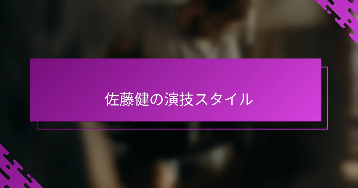 佐藤健の演技スタイル